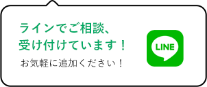 ラインでご相談、受け付けています！