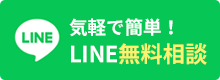 LINE無料相談