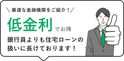 低金利でお得！
