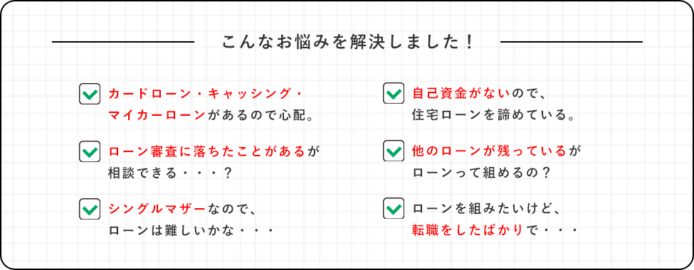 こんなお悩みを解決しました！