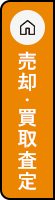 売却・買取査定