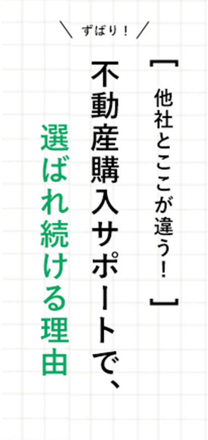 ずばり!【他社とここが違う!】不動産購入サポートで選ばれ続ける理由